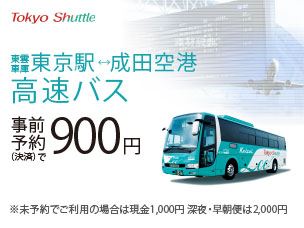 高速バス「エアポートバス東京・成田」ご利用のお客様限定 割引キャンペーン。