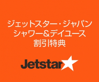 ジェットスター・ジャパン全運航便ご利用のお客様　シャワー＆デイユースの割引特典のお知らせ