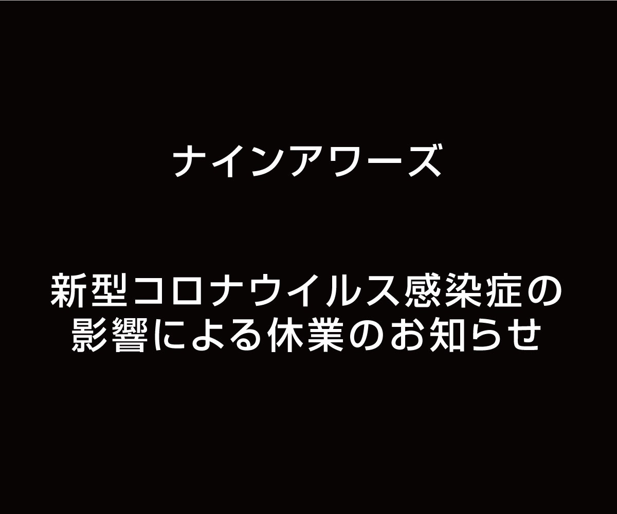 （更新）新型コロナウイルス感染症の影響による休業のお知らせ