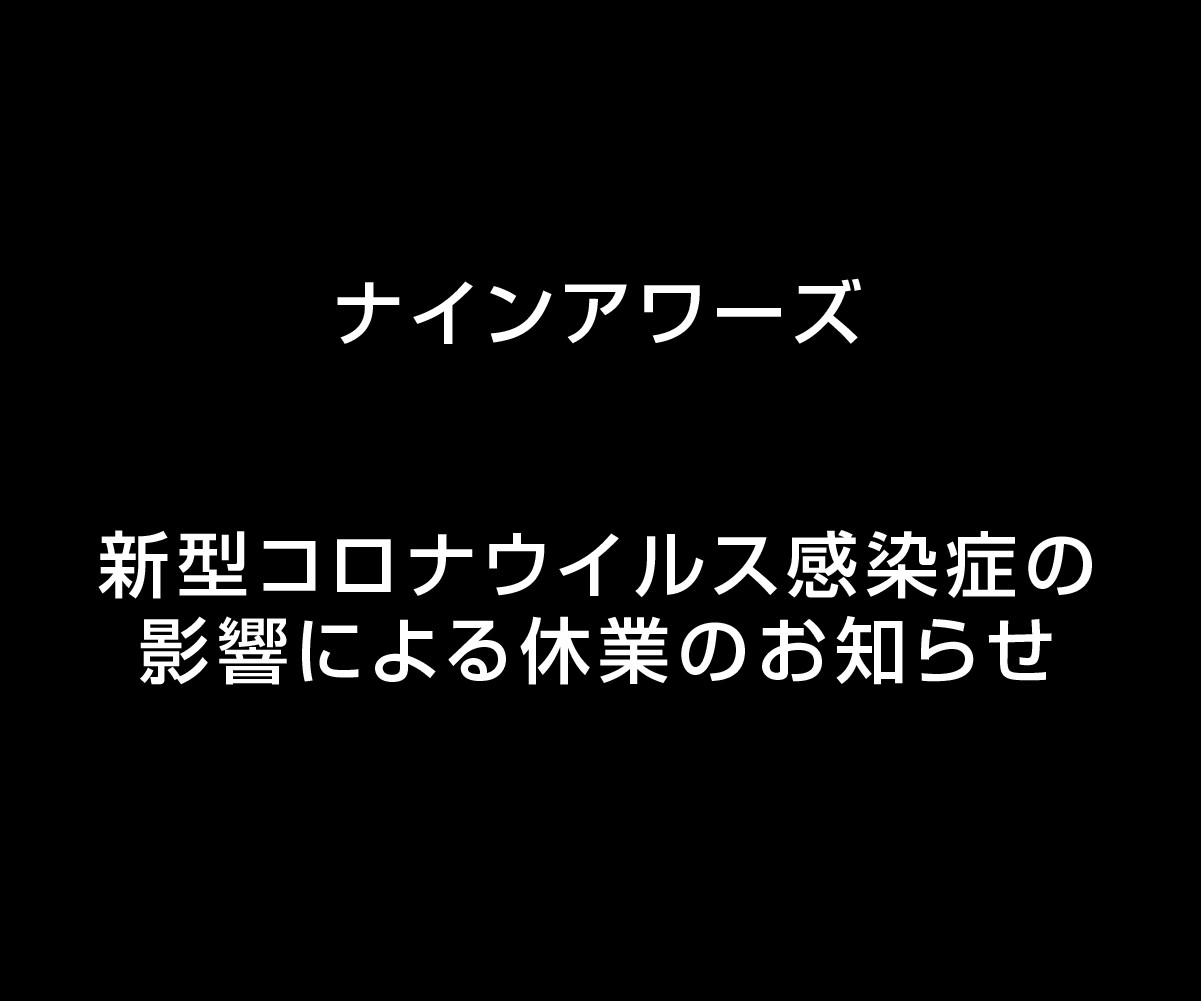 新型コロナウイルス感染症の影響による休業のお知らせ