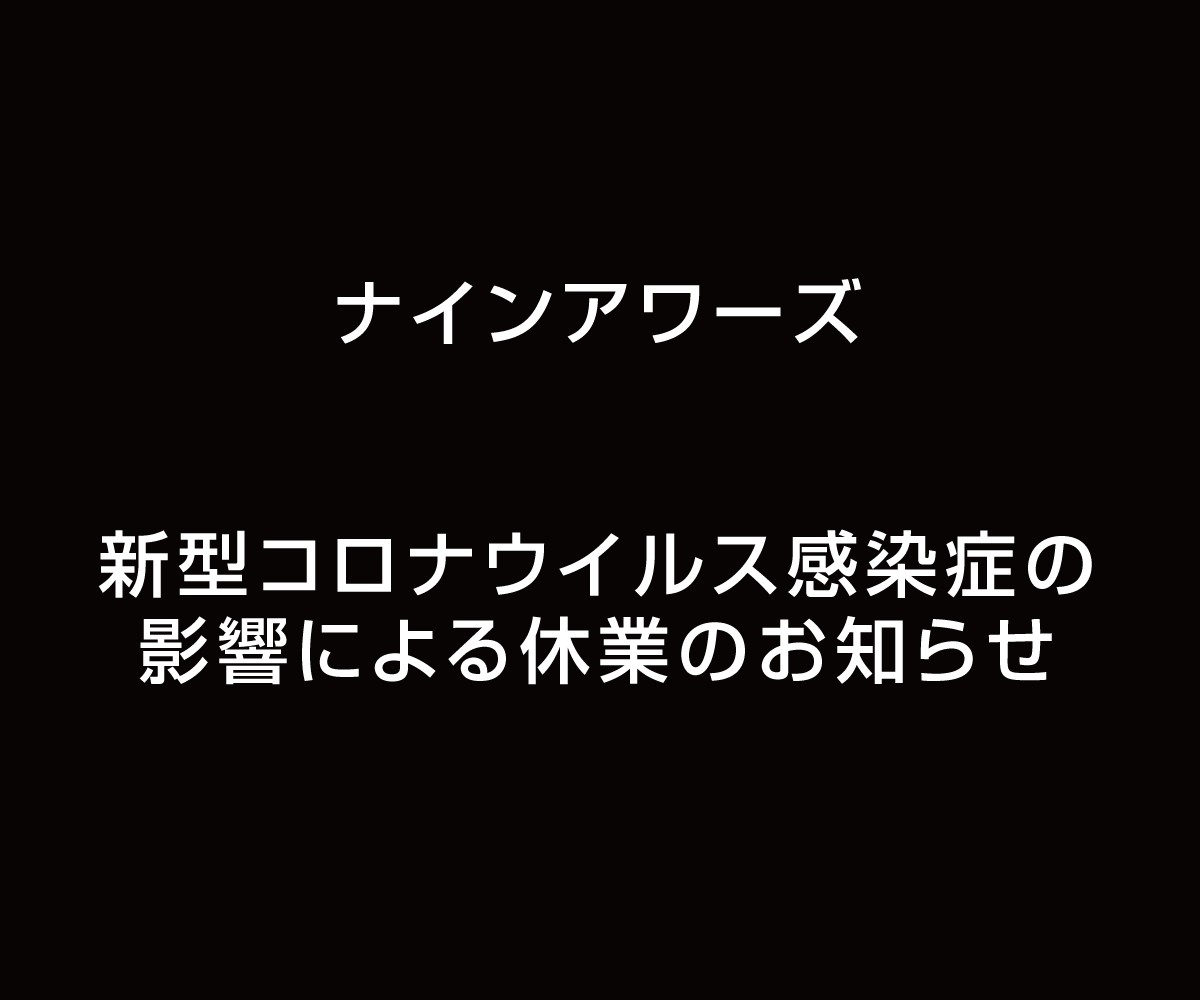 新型コロナウイルス感染症の影響による臨時休業のお知らせ（2021年4月1日更新）